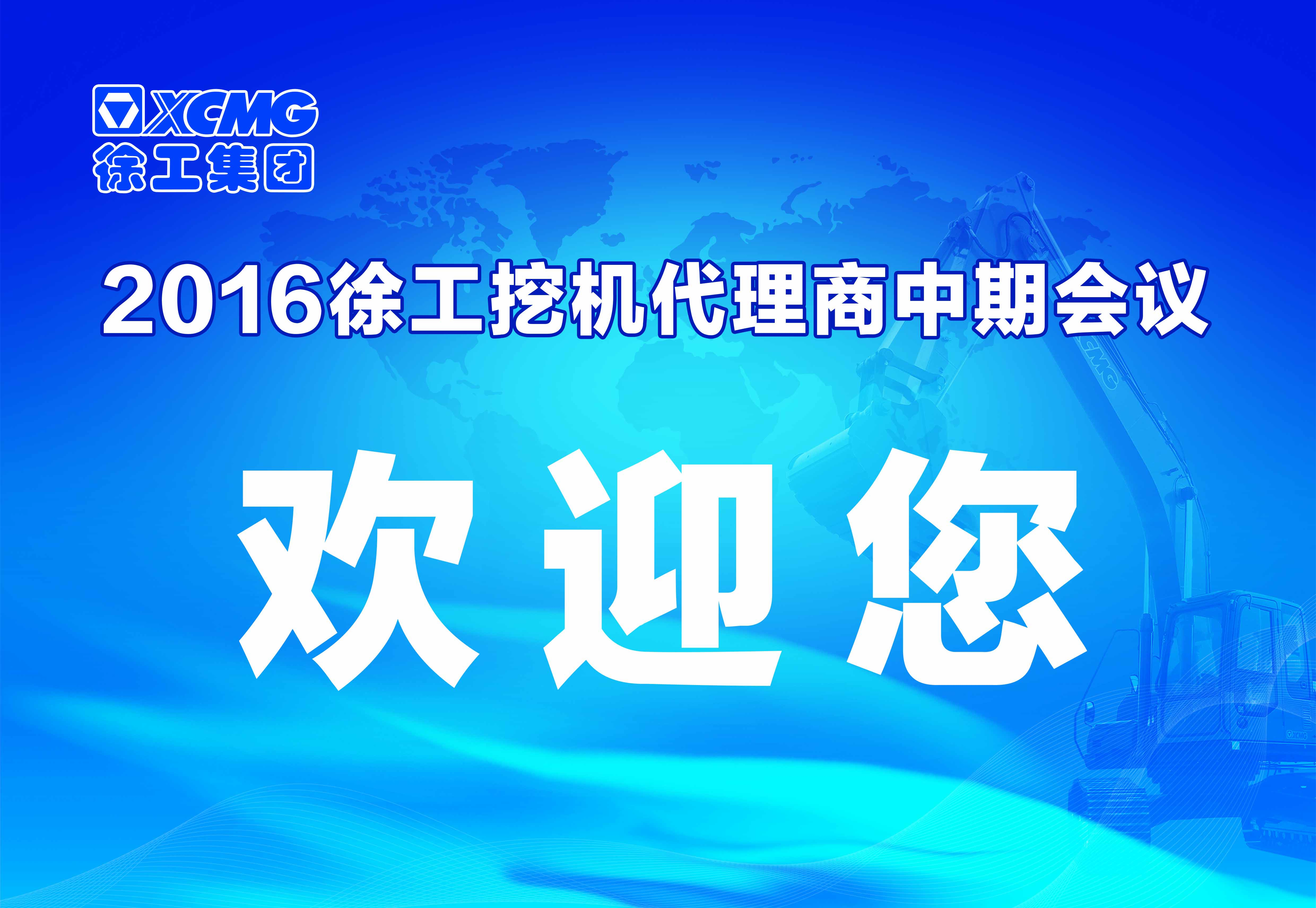 徐工挖掘機(jī)代理商中期會議在河南天助隆重舉行