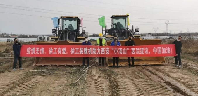 徐工大噸位裝載機交付中建八局援建西安“小湯山”醫(yī)院