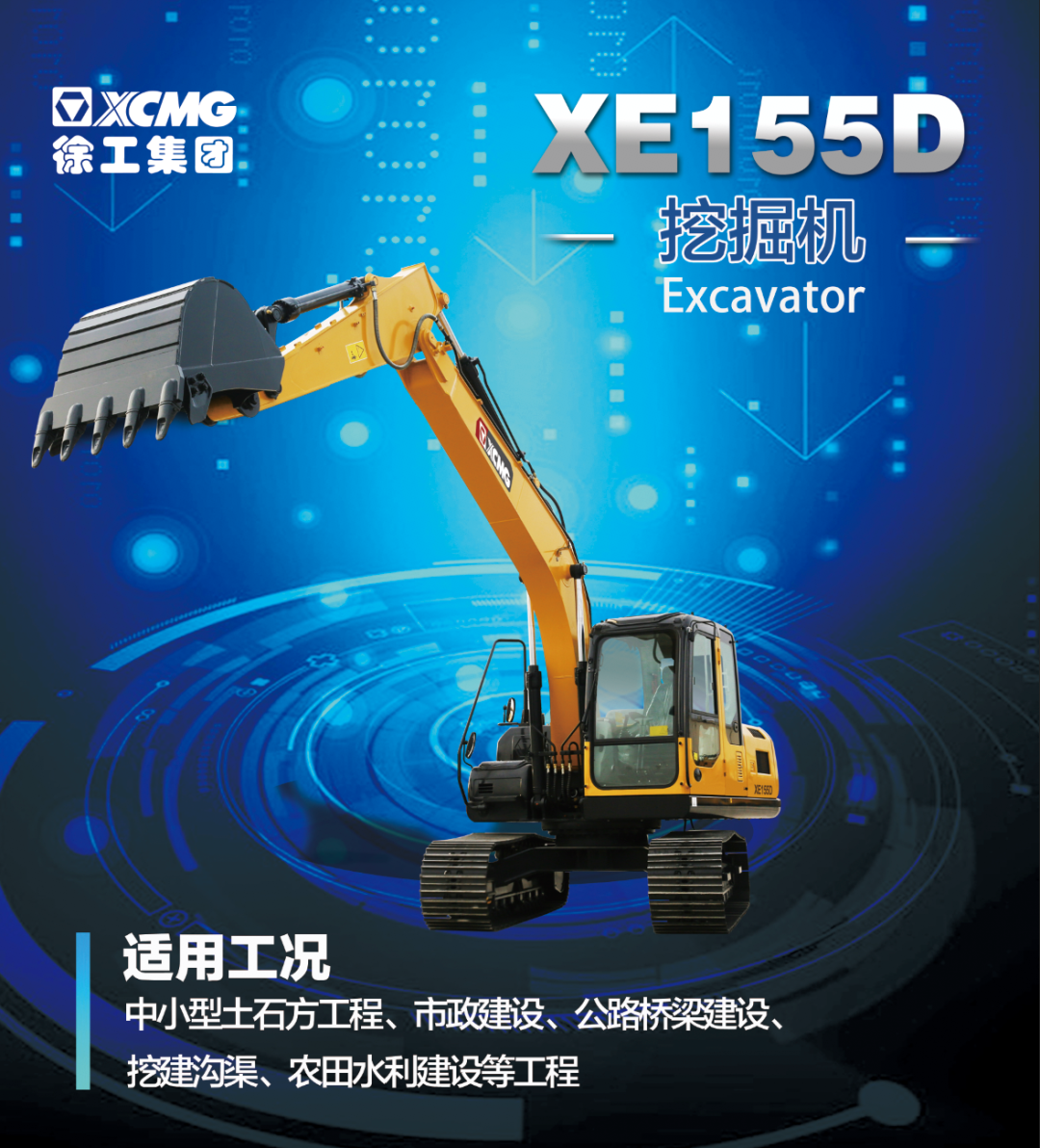 XE155D挖掘機