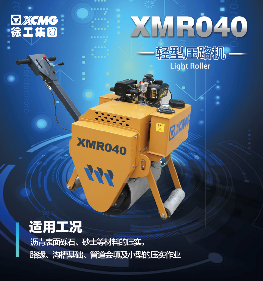 XMR040輕型壓實設備