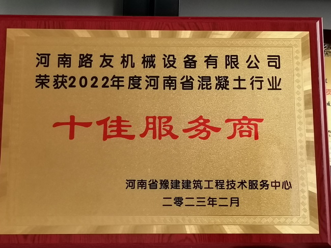 2022年度河南省混凝土行業(yè)十佳服務商